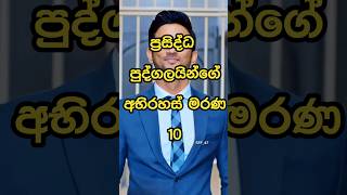 ප්‍රසිද්ධ පුද්ගලයින්ගේ අභිරහස් මරණ Mysterious famous people died 🧐 shorts viral top10 [upl. by Adnocahs]