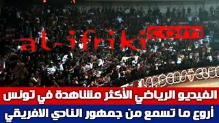 أروع ما تسمع من جمهور النادي الافريقي  Amor por favor sé campeon [upl. by Elimay]