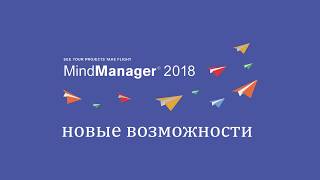 ПОДРОБНЫЙ обзор новых возможностей пакета Mindjet MindManager 2018 [upl. by Gimble]