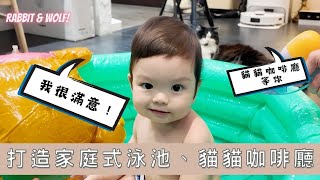 打造家庭式泳池與貓貓咖啡廳｜炎炎夏日的帶娃好選擇｜兔女狼 [upl. by Nnylasor]