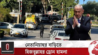 এবার নেতানিয়াহুকে টার্গেট করলো হিজবুল্লাহ  Benjamin Netanyahu  International l Independent TV [upl. by Llertram223]