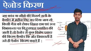 Cathode ray and Anode ray  कैथोड किरण और ऐनोड किरण [upl. by Dripps314]