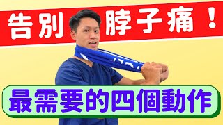 告別脖子痛！頸椎椎間盤突出、壓迫？你最需要的四個動作！ [upl. by Attelliw]