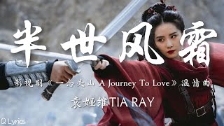 半世风霜  袁娅维TIA RAY【影视剧《一念关山 A Journey To Love》温情曲】「等待着 等不来 两个人地久天也长 等待着 等到了 这一程山遥路茫茫 孤影成双」【動態拼音歌詞】♪ [upl. by Cattier358]