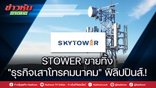 STOWER ขายทิ้งquotธุรกิจเสาโทรคมนาคมquotฟิลิปปินส์ [upl. by Wachter199]