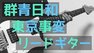 【TAB譜付き  しょうへいver】群青日和  東京事変（Tokyo Incidents） リードギター（Guitar） [upl. by Ettolrahc]