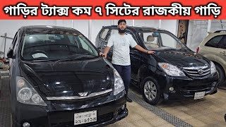 গাড়ির ট্যাক্স কম ৭ সিটের রাজকীয় গাড়ি । Toyota Avanza Price In Bangladesh । Toyota Wish Price In Bd [upl. by Alimaj]