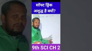 9th science ch 2kya hamare aas pas ke padarth suddh hai kya cold drink ashuddh hai [upl. by Edla]