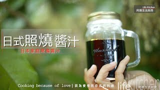 【阿嬌生活廚房】日式照燒醬汁【因為愛情而存在的料理 第68集】 [upl. by Babs]