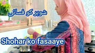 Take care of your husband l شوہر کو فسانے mainekmerechaar [upl. by Hamo935]