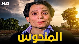 فيلم الكوميديا و الإثارة 🆕❗  المنحوس كامل HD  بطولة الزعيم عادل إمام و يسرا 😂😂🤣 [upl. by Acirederf]