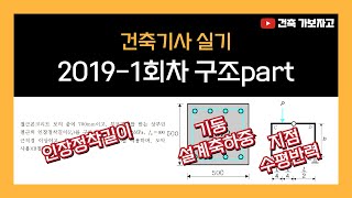 건축기사 실기 2019년 1회차 기출문제 구조part 풀이  띠철근 기둥의 설계축하중  지점의 수평반력  인장 정착길이 [upl. by Rialb]