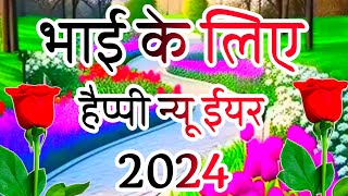 भाई के लिए शायरी हैप्पी न्यू ईयर 2024🌹Bhai ke Liye Shayari 2024🌹 Happy New Year 2024 [upl. by Lyrac]