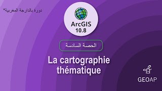 الحصة السادسة  la cartographie thématique [upl. by Hollyanne587]