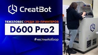 ОБЗОР  3Dпринтер CreatBot D600 Pro 2 [upl. by Cook]