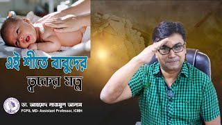 এই শীতে বাবুদের ত্বকের যত্ন  ডাঃ আহমেদ নাজমুল আনাম  FCPS MD Assistant Professor ICMH [upl. by Aener]