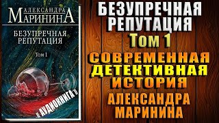 Безупречная репутация Том 1 quotДетективquot Александра Маринина Аудиокнига [upl. by Nerraw]