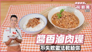 醬香滷肉燥  不失敗做法教給你【跟著麥哥玩廚房】 [upl. by Orimlede867]