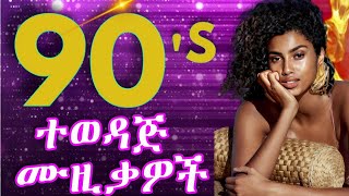 Top 5 Most Popular 90s Ethiopian Songs 🔥 ምርጥ ፭ የ90ዎቹ ሙዚቃዎች [upl. by Larrie]