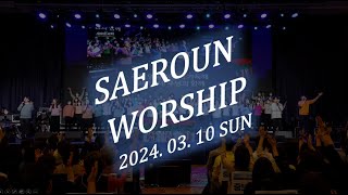 주일예배 찬양 3부ㅣ20240310ㅣSAEROUNWORSHIP 새로운워십 [upl. by Staffard]