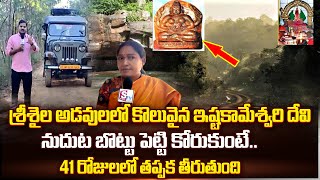 Ista Kameswari Temple Srisailam I Adventures And Thrilling Ride In Forest  SumanTVChannel [upl. by Yraccaz]