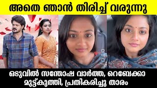 💯ചെമ്പനീർ പൂവിൽ രേവതിയായി ഞാൻ വീണ്ടും എത്തുന്നു❤️റെബേക്കാ പിന്മാറി Chembaneer poovuGomathi priya [upl. by Cato]