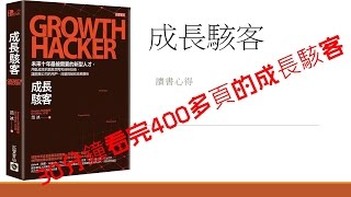 30分鐘看完400多頁的成長駭客 [upl. by Azilef]