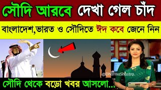 Eid Date 2024 ঈদ কবে  Eid kobe 2024  ঈদ কত তারিখে হবে 2024  Eid Date 2024  Eid al Fitr 2024 [upl. by Nylatsyrk]