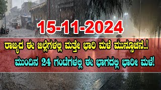 ಇತ್ತೀಚಿನ ಹವಾಮಾನ ವರದಿ  Heavy Rains in Karnataka  15112024 Kannada Vishwa [upl. by Sirois]