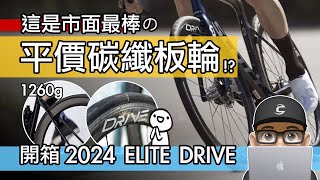 市面最棒的親民碳纖板輪！開箱 2024 Elite Drive 40D  只有 1260g 的平價碳纖維輪組！輕量化公路車輪組升級  自行車 公路車 登山車 開箱 評測 [upl. by Demeyer]