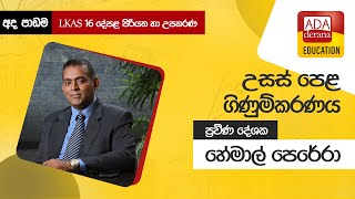 උසස් පෙළ ගිණුම්කරණය  LKAS 16 දේපළ පිරියත හා උපකරණ 📒🖊️🖋ප්‍රවීණ දේශක හේමාල් පෙරේරා  20211010 [upl. by Maude937]