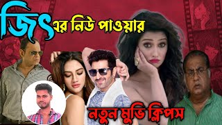 Bangla movie clips  Jeet  sayantika  Nusrat  জিতের নতুন মুভি  bharati bangla sobi [upl. by Gnouhc]