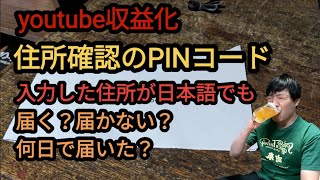 【youtube収益化】住所確認のPINコード [upl. by Shira]