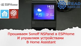 Заставляем интерактивную панель NSPanel управлять любыми устройствами через ESPHome в Home Assistant [upl. by Nayar]