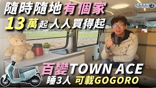 Toyota Town Ace百變露營車【最新工法13萬起，人人買得起！】車底水箱、邊櫃水槽、駐冷應有盡有｜露營車改裝｜露營車泊｜camping｜Vanlife《憂娘駕駛Outdoor》 [upl. by Hairej784]