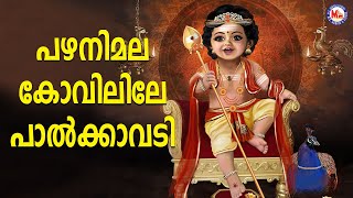 പഴനിമല കോവിലിലെ പാൽക്കാവടി  sree muruga devotional songs malayalam  mc audios and videos [upl. by Catt]