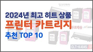 프린터 카트리지 추천 비교분석 가격 상품평 구매량 순위 TOP 10 [upl. by Serena]