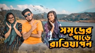 সমুদ্রতীরে রাত্রিযাপন  দেশি Bear Grylls  NOVO ROSH VLOG  FAHIM SHARIER [upl. by Nibla]