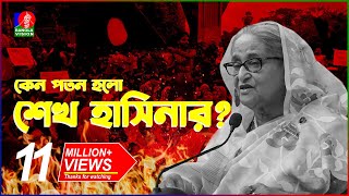 যেভাবে কোটা আন্দোলন থেকে হলো সরকার পতন  Fall of Sheikh Hasina  Quota Movement  BanglaVision [upl. by Jarrid]