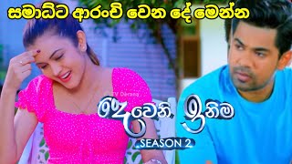 Deweni inima session 2 දෙවෙනි ඉනිම Episode255  සමාධ්ට ආරංචි වෙන දේ 30September 2024 [upl. by Thaxter]