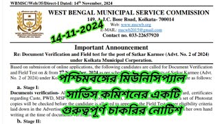 West Bengal Municipal Service Commission Recruitment  পৌরসভার চাকরি । wbmsc job news today 2024 [upl. by Columbus]