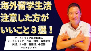 海外留学生活の注意点を三つ！オーストラリア出身マルチリンガル日本人が経験談を踏まえて解説 海外生活 留学 海外留学 [upl. by Tarrsus]