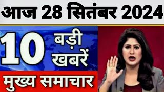 Today Breaking News 28 September 2024 आज के मुख्य समाचार बड़ी खबरें भारत UPI Bank Loan Weather News [upl. by Asiek]