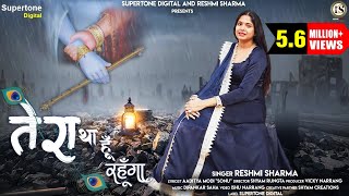 चाहे जैसे मुझे रख लो TERA RAHUNGA MAIN  RESHMI SHARMA SHYAM BHAJAN  4K HD VIDEO  SUPERTONE [upl. by Arocat791]