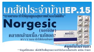 Norgesic คลายกล้ามเนื้อ รู้จักยาก่อนใช้ เภสัชประจำบ้าน ep15 [upl. by Notsla184]