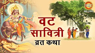 वट सावित्री व्रत कथा  Vat Savitri Vrat Katha 2021 [upl. by Naul]