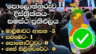 පොලොන්නරුව දිස්ත්‍රික්කය සමස්ථ ප්‍රතිඵලය  ELECTION RESULTS LIVE  ELECTION 2024 SRI LANKA [upl. by Redliw]