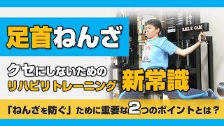 【足首の捻挫癖】改善のためのトレーニング [upl. by Greenebaum]