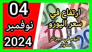 ارتفاع في سعر اليورو اليوم في الجزائر سكوار سعر الدولار سعر جنيه إسترليني مقابل دينار الجزائري 2024 [upl. by Zetnas574]