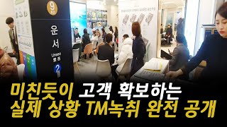 100명의 고객 내방 amp 확보하는 실제 영업상황 녹취 공개 분양상담TM [upl. by Adriena]